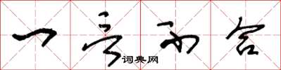 王冬龄一言不合草书怎么写