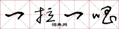 王冬龄一拉一唱草书怎么写
