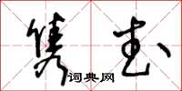 王冬龄隽武草书怎么写