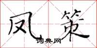 黄华生凤策楷书怎么写