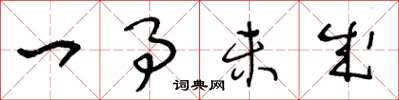 王冬龄一事未成草书怎么写