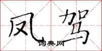 黄华生凤驾楷书怎么写