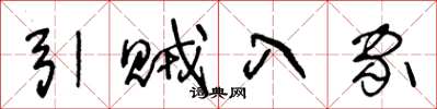 王冬龄引贼入家草书怎么写