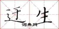 黄华生迂生楷书怎么写