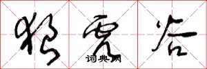 王冬龄狼虎谷草书怎么写