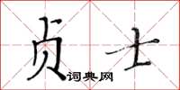 黄华生贞士楷书怎么写