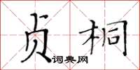 黄华生贞桐楷书怎么写