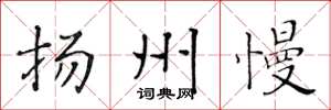 黄华生扬州慢楷书怎么写
