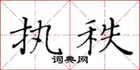 黄华生执秩楷书怎么写