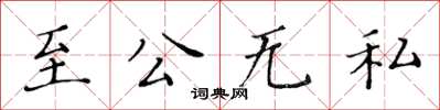 黄华生至公无私楷书怎么写