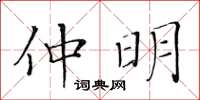黄华生仲明楷书怎么写