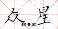 黄华生众星楷书怎么写