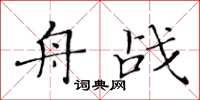 黄华生舟战楷书怎么写
