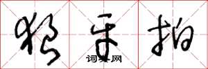 王冬龄狼牙拍草书怎么写