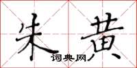 黄华生朱黄楷书怎么写