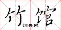 黄华生竹馆楷书怎么写