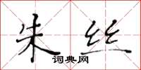 黄华生朱丝楷书怎么写