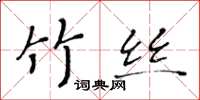 黄华生竹丝楷书怎么写