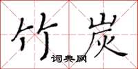 黄华生竹炭楷书怎么写