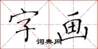 黄华生字画楷书怎么写