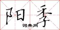 黄华生阳季楷书怎么写