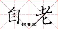 黄华生自老楷书怎么写
