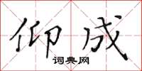黄华生仰成楷书怎么写