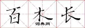 黄华生百木长楷书怎么写