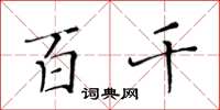 黄华生百千楷书怎么写