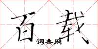 黄华生百载楷书怎么写