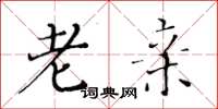 黄华生老亲楷书怎么写