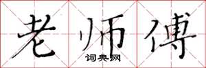 黄华生老师傅楷书怎么写