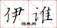 黄华生伊谁楷书怎么写