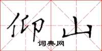 黄华生仰山楷书怎么写