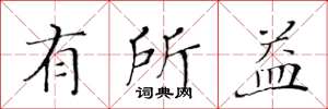 黄华生有所益楷书怎么写