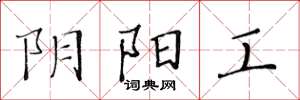 黄华生阴阳工楷书怎么写
