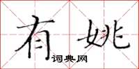 黄华生有姚楷书怎么写
