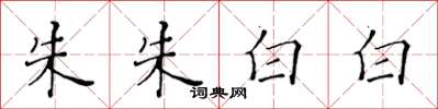 黄华生朱朱白白楷书怎么写
