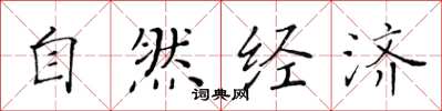黄华生自然经济楷书怎么写