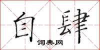 黄华生自肆楷书怎么写
