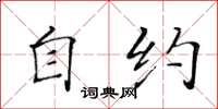 黄华生自约楷书怎么写