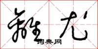 王冬龄离尤草书怎么写