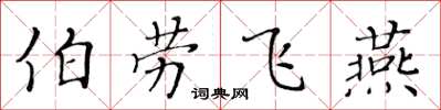 黄华生伯劳飞燕楷书怎么写