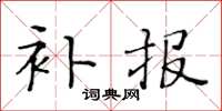 黄华生补报楷书怎么写
