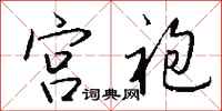 钱沛云宫袍行书怎么写