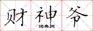 黄华生财神爷楷书怎么写