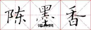 黄华生陈墨香楷书怎么写