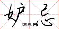 钱沛云妒忌行书怎么写