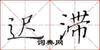 黄华生迟滞楷书怎么写
