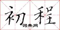 黄华生初程楷书怎么写